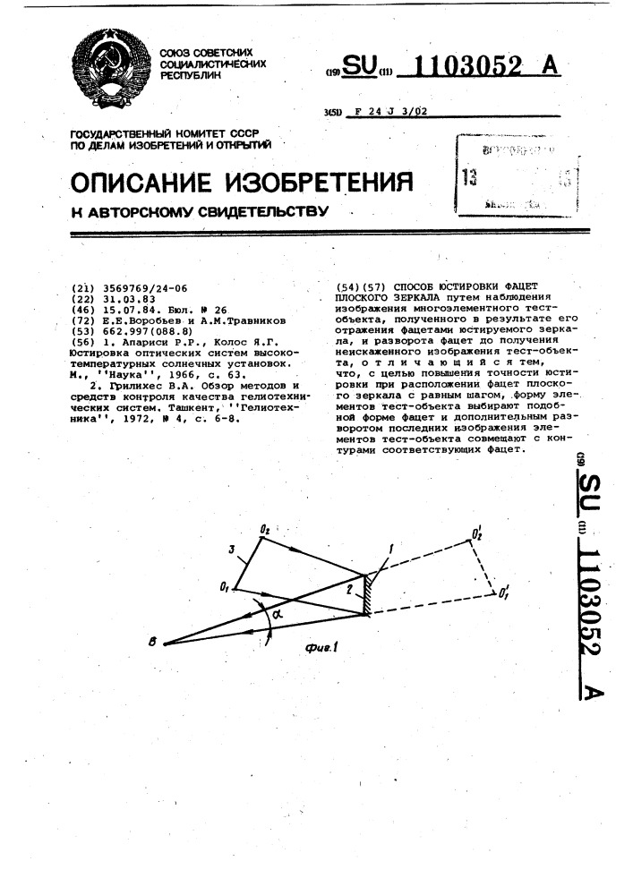 Способ юстировки фацет плоского зеркала (патент 1103052)