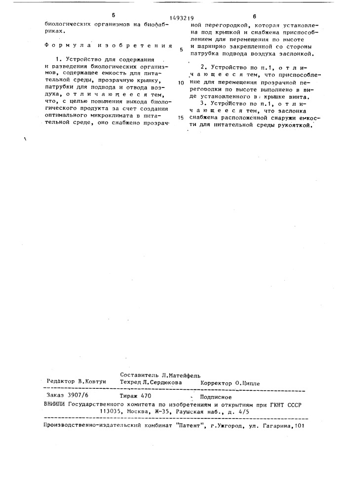 Устройство для содержания и разведения биологических организмов (патент 1493219)