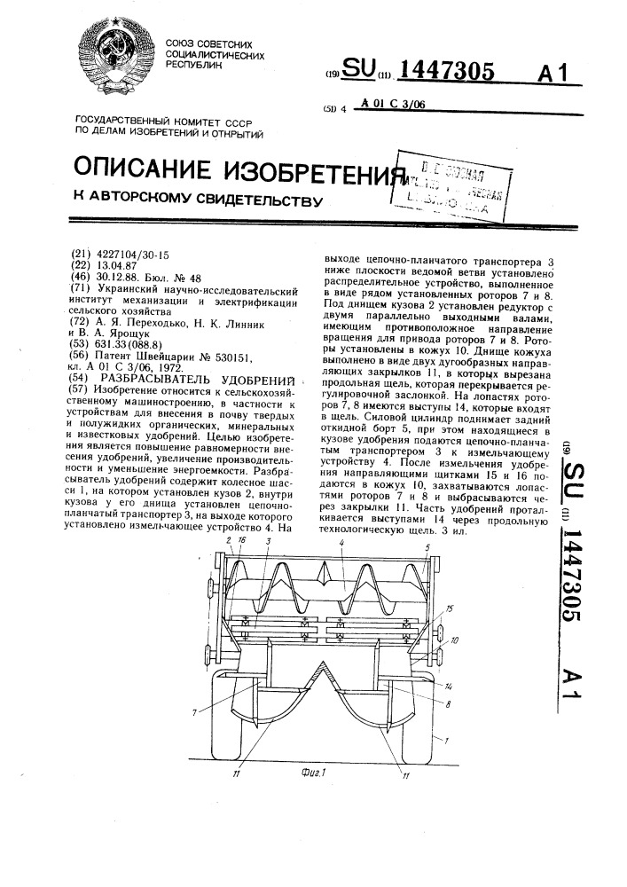 Разбрасыватель удобрений (патент 1447305)