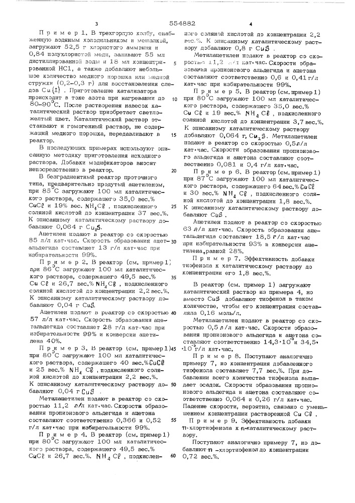 Каталитическая система для гидратации ацетилена и метилацетилена (патент 554882)