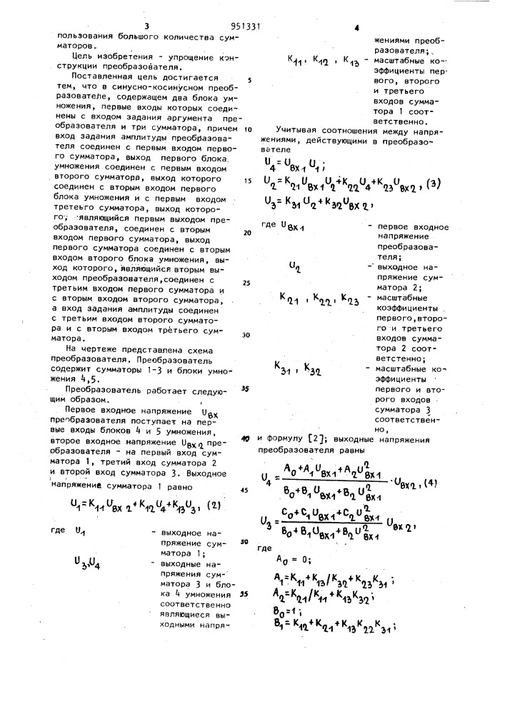 Синусно-косинусный преобразователь (патент 951331)