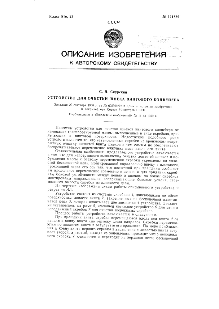 Устройство для очистки шнека винтового конвейера (патент 121330)