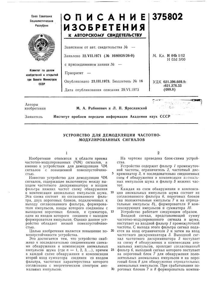 Устройство для демодуляции частотно- модулированных сигналов (патент 375802)