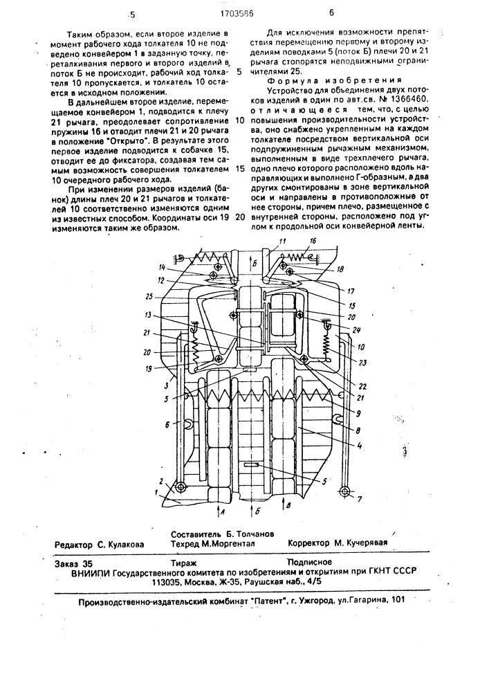 Устройство для объединения двух потоков изделий в один (патент 1703586)