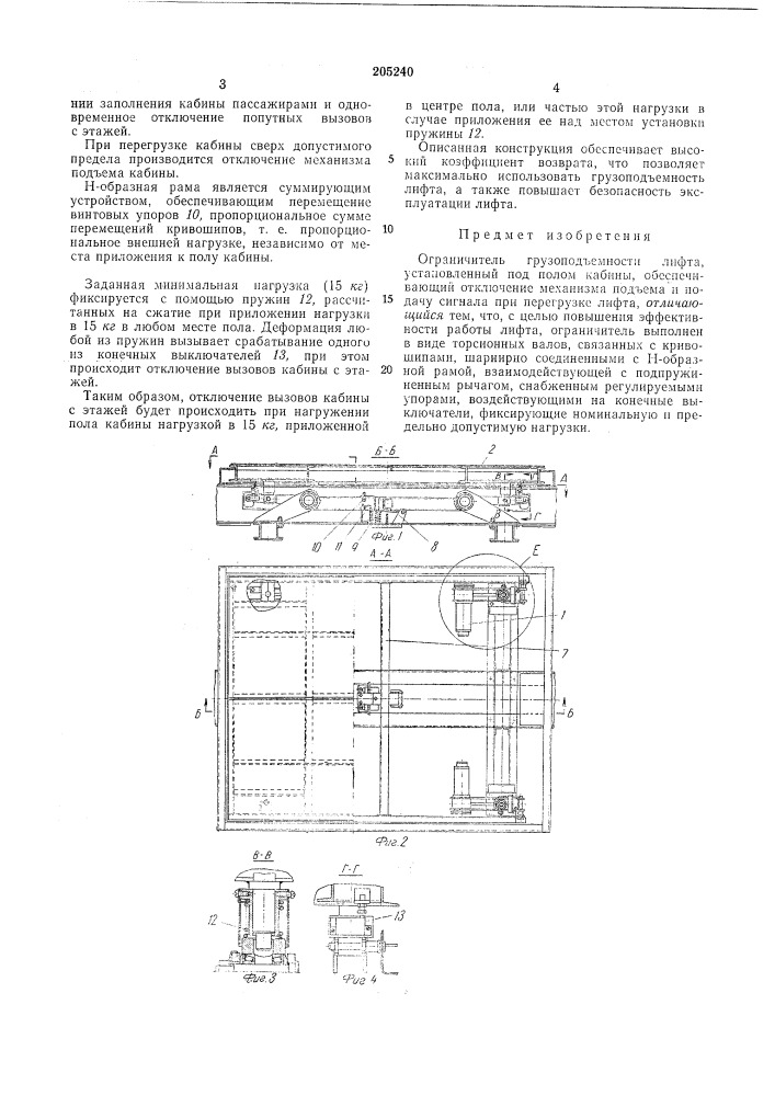 Ограничитель грузоподъемности лифта (патент 205240)