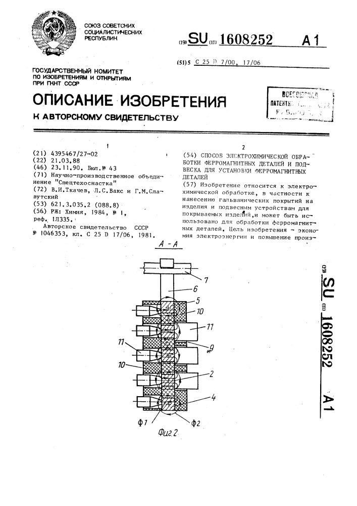 Способ электрохимической обработки ферромагнитных деталей и подвеска для установки ферромагнитных деталей (патент 1608252)