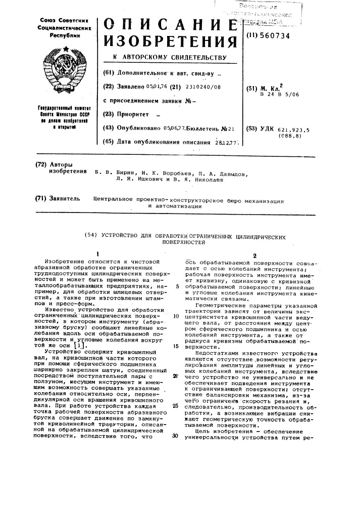 Устройство для обработки ограниченных цилиндрических поверхностей (патент 560734)