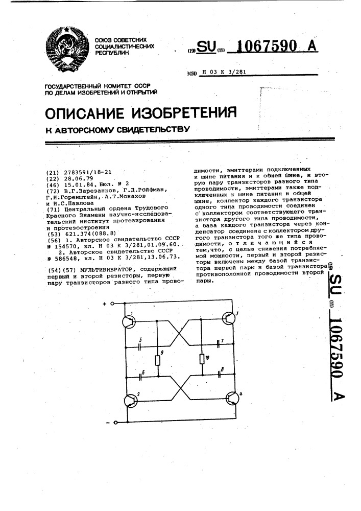 Мультивибратор (патент 1067590)