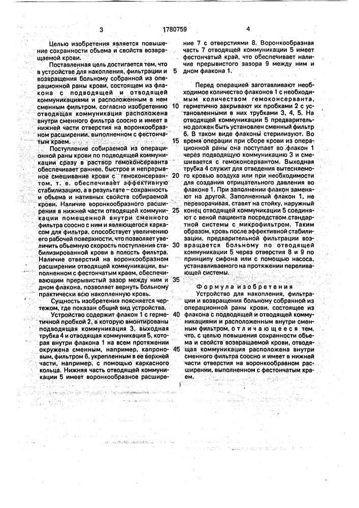 Устройство для накопления, фильтрации и возвращения больному собранной из операционной раны крови (патент 1780759)