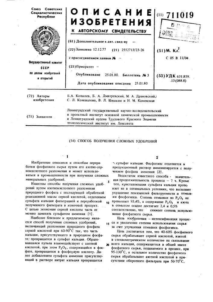 Способ получения сложного азотно-фосфорного удобрения (патент 711019)