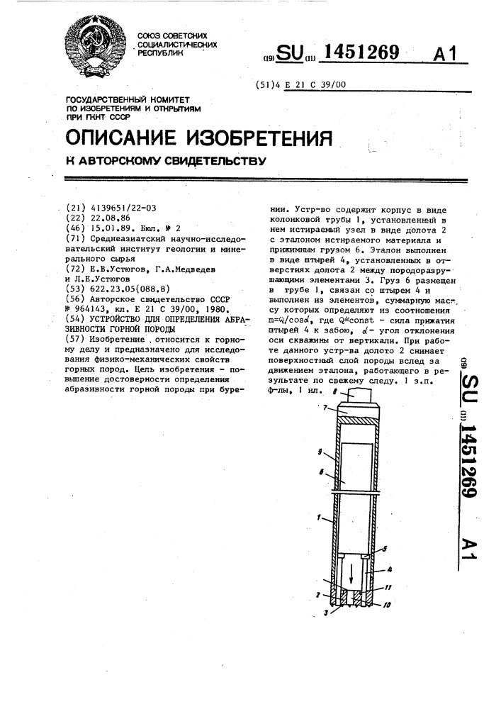 Устройство для определения абразивности горной породы (патент 1451269)