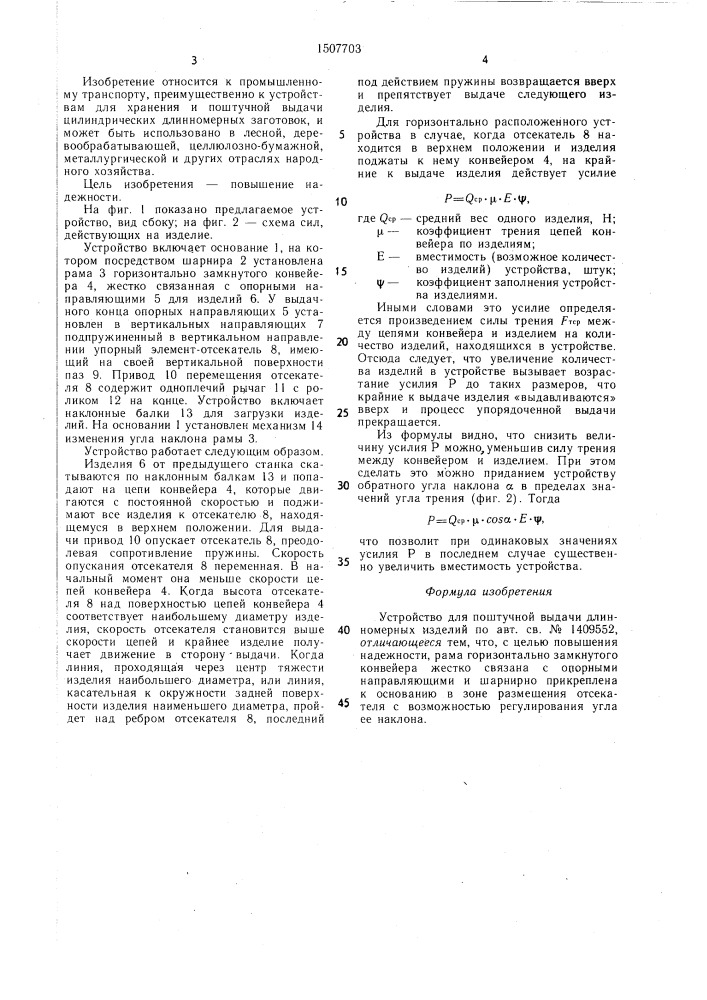 Устройство для поштучной выдачи длинномерных изделий (патент 1507703)