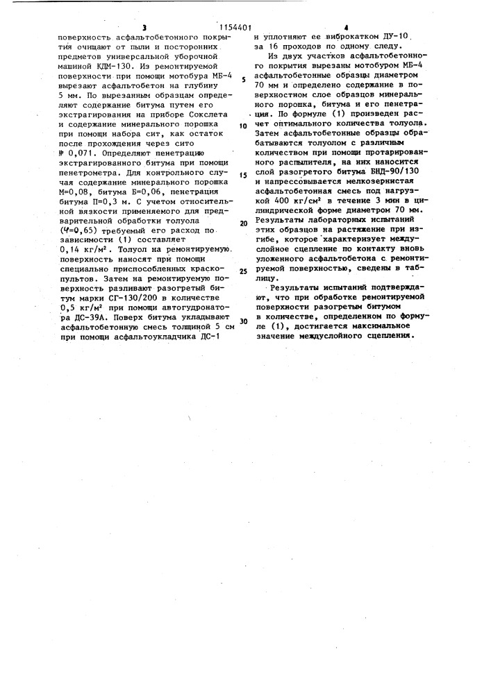 Способ ремонта асфальтобетонных покрытий (патент 1154401)