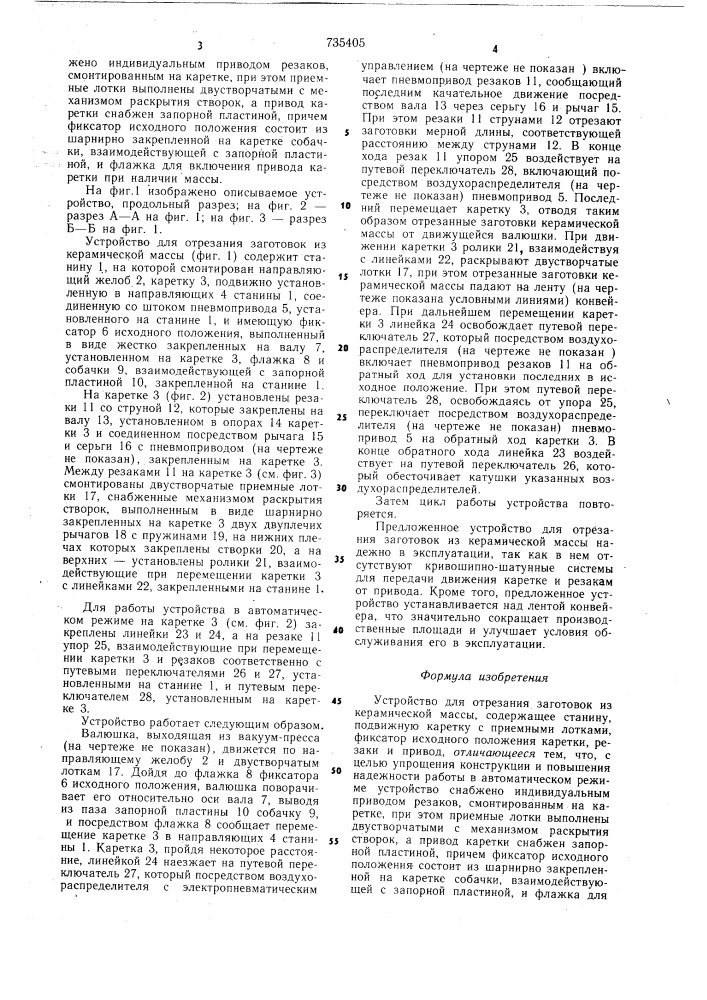 Устройство для отрезания заготовок из керамической массы (патент 735405)