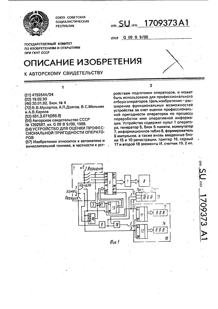 Устройство для оценки профессиональной пригодности операторов (патент 1709373)