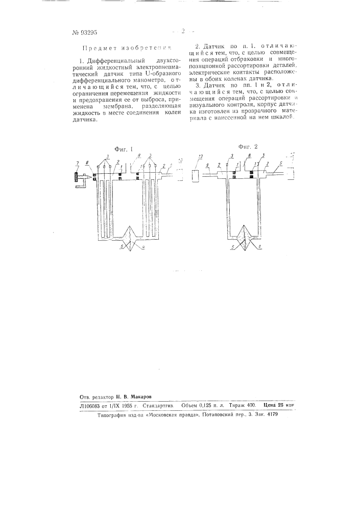 Дифференциальный двухсторонний жидкостный электропневматический датчик (патент 93295)