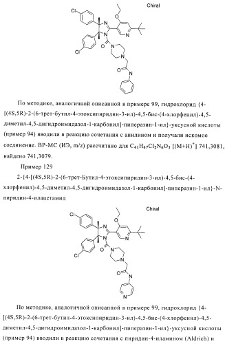 Хиральные цис-имидазолины (патент 2487127)