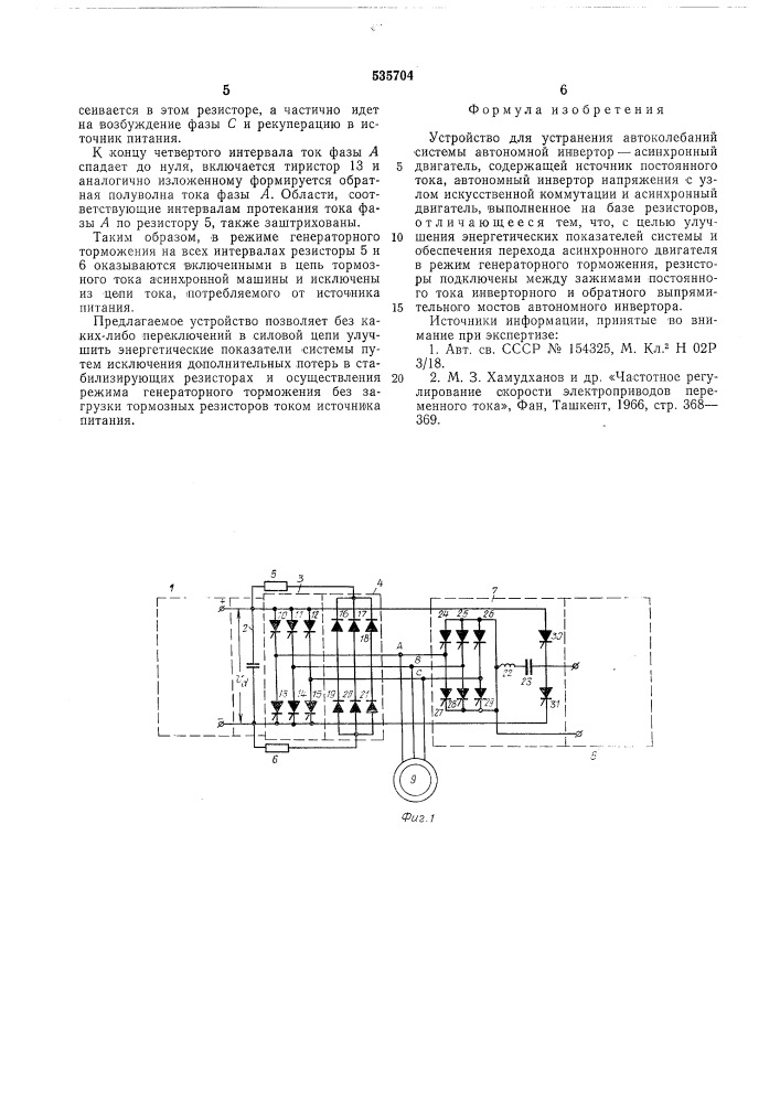 Устройство устранения автоколебаний системы автономный инверторасинхронный двигатель (патент 535704)
