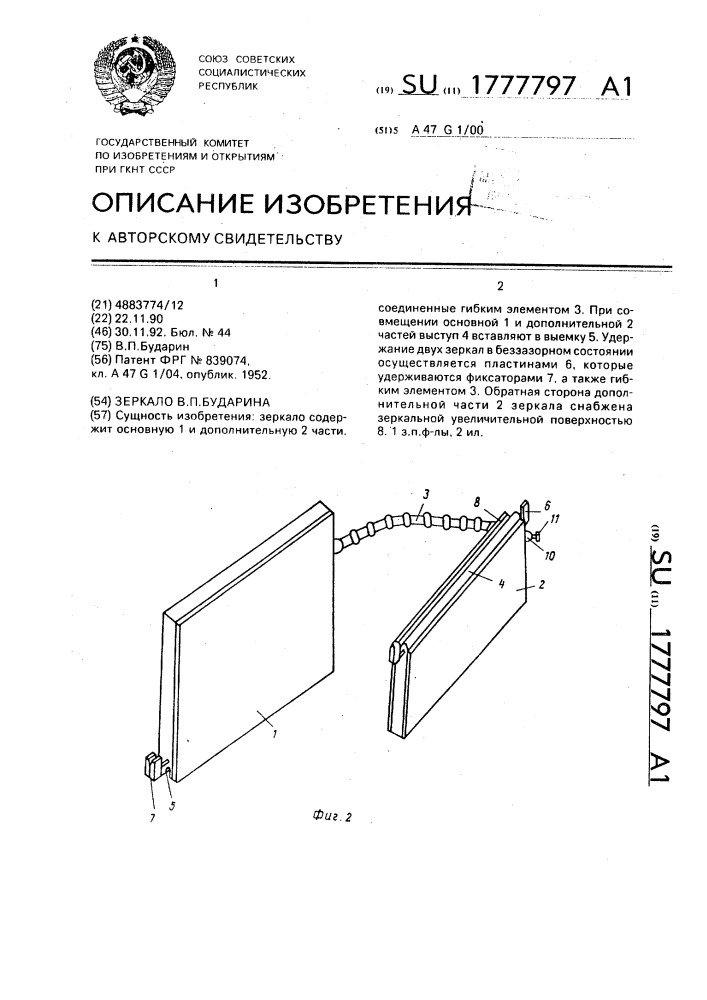 "зеркало в.п.бударина"." (патент 1777797)