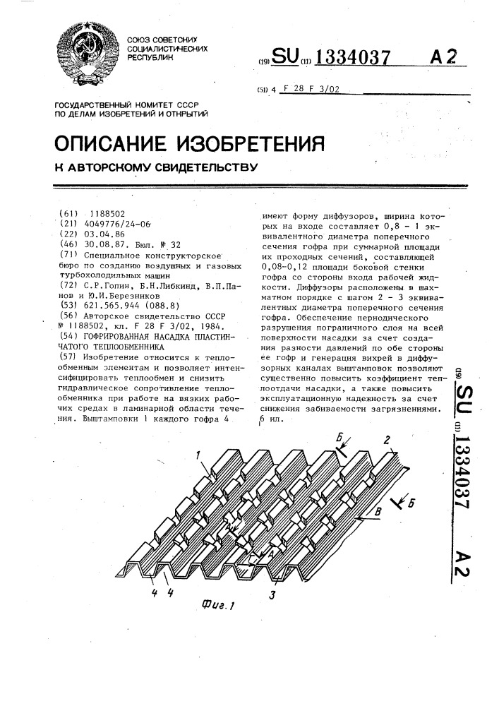 Гофрированная насадка пластинчатого теплообменника (патент 1334037)