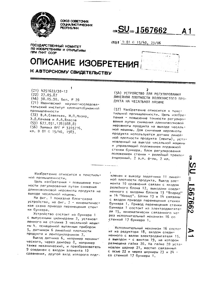 Устройство для регулирования линейной плотности волокнистого продукта на чесальной машине (патент 1567662)