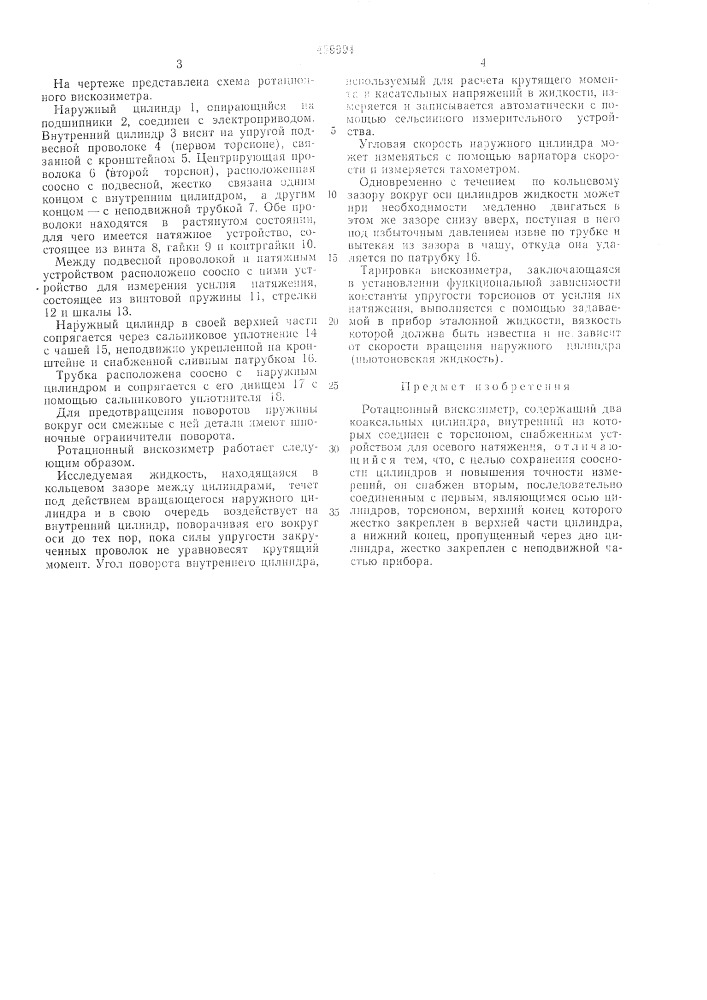 Ротационный вискозиметр (патент 489994)