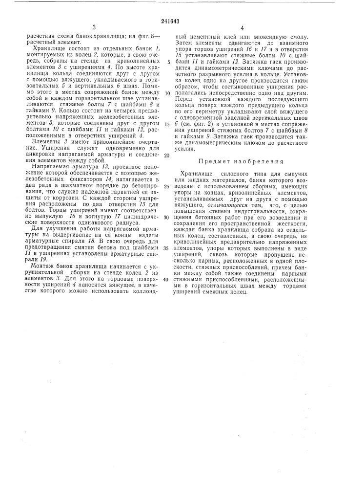 Хранилище силосного типа для сыпучих или жидких материалов (патент 241643)