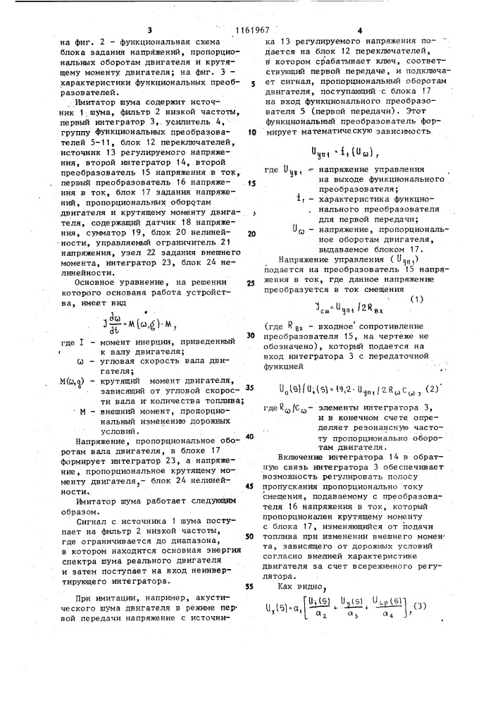 Имитатор шума двигателя (патент 1161967)
