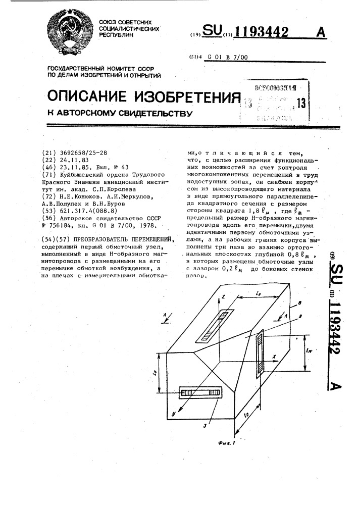 Преобразователь перемещений (патент 1193442)