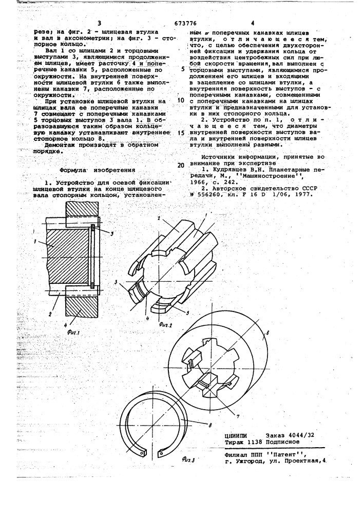 Устройство для осевой фиксации шлицевой втулки на конце шлицевого вала (патент 673776)
