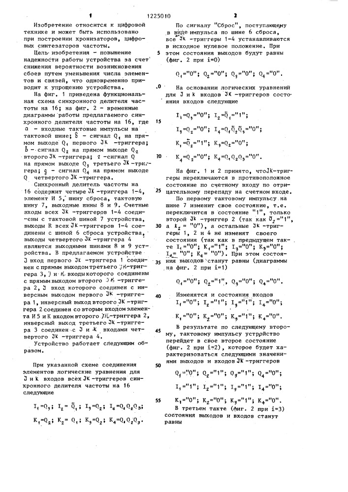 Синхронный делитель частоты на 16 (патент 1225010)