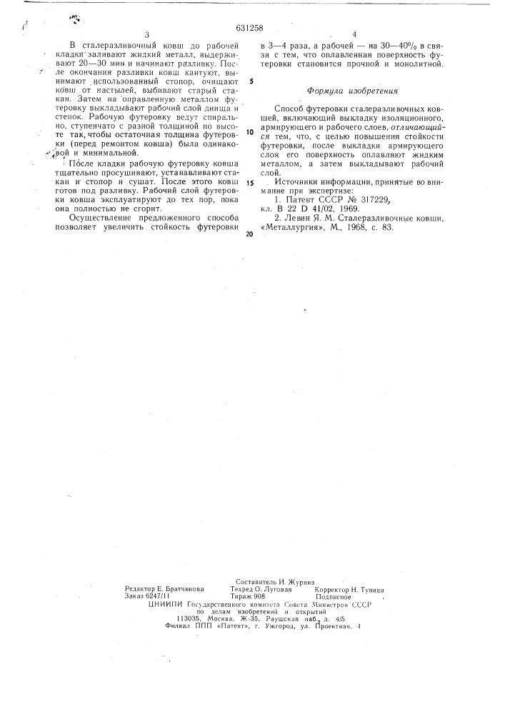 Способ футеровки разливочных ковшей (патент 631258)