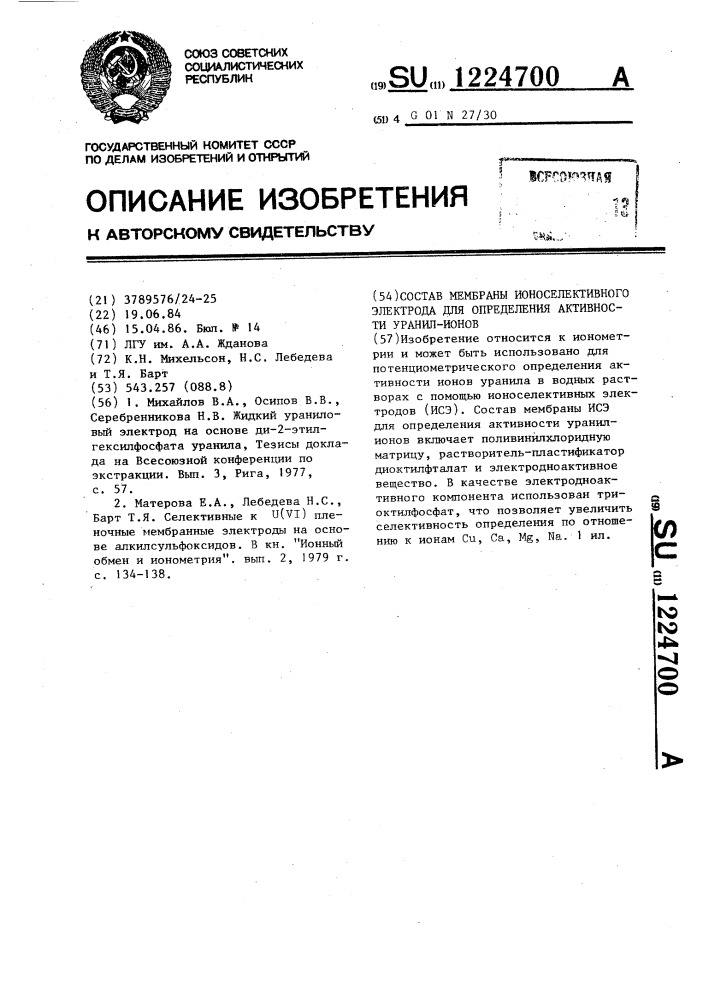 Состав мембраны ионоселективного электрода для определения активности уранил-ионов (патент 1224700)