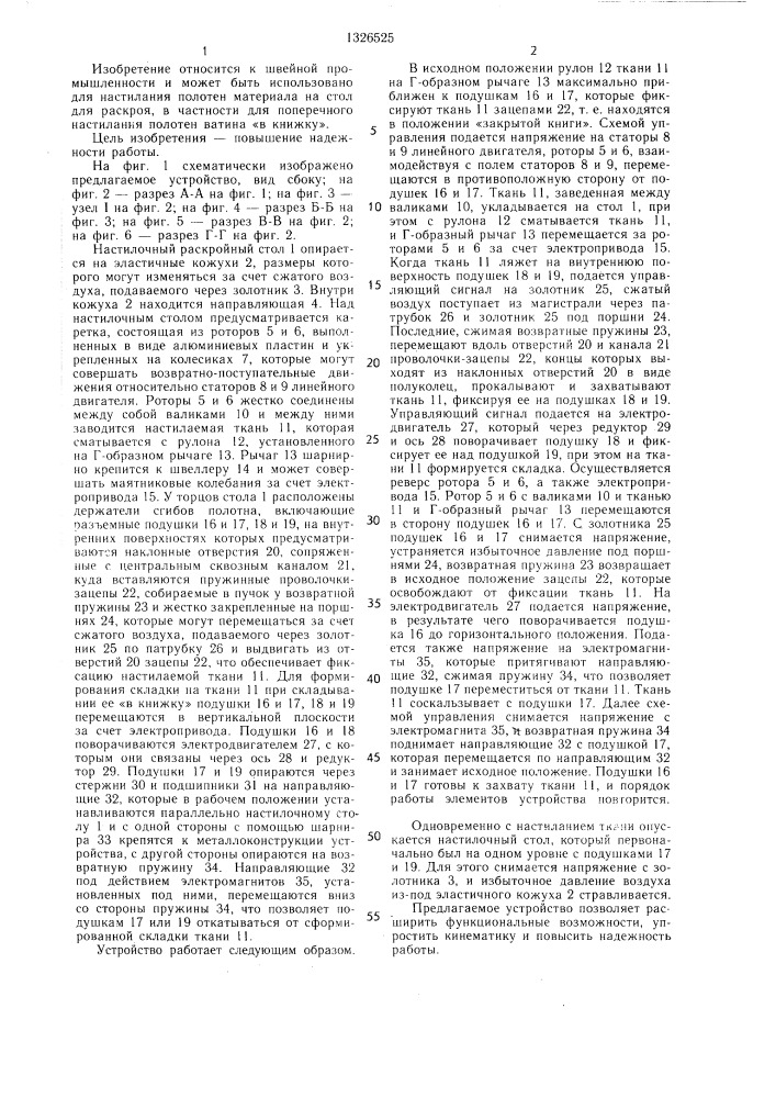 Устройство для поперечного складывания текстильного полотна на раскройном столе (патент 1326525)