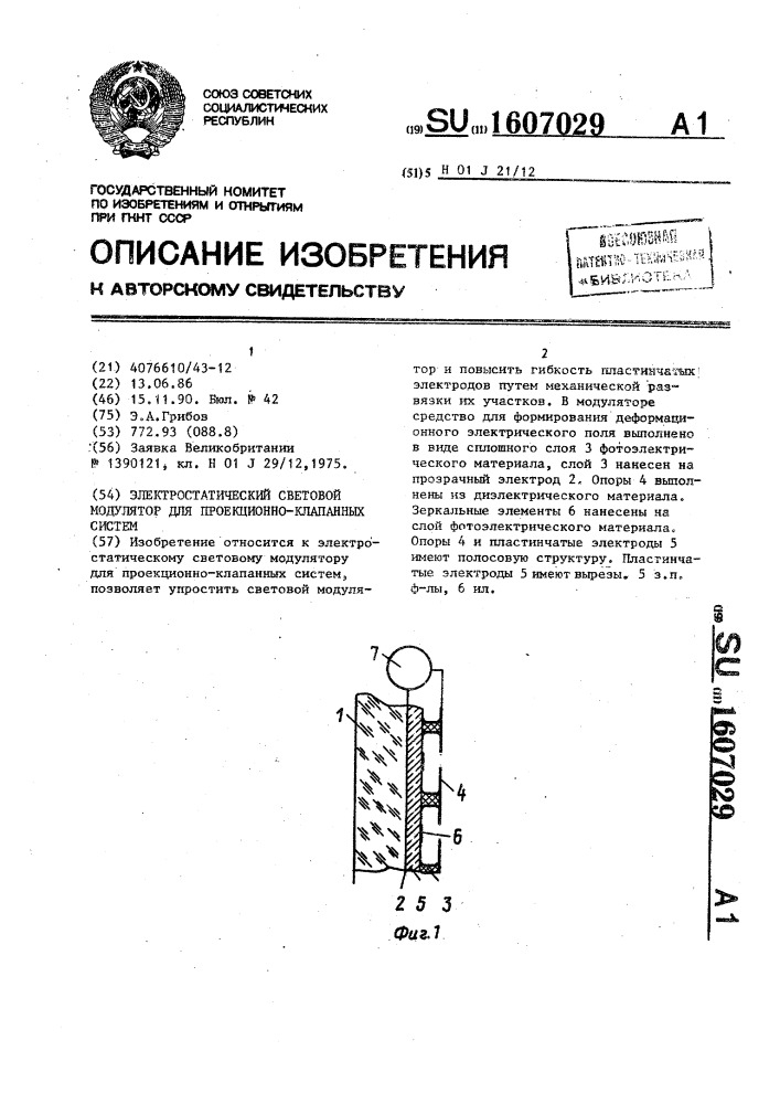 Электростатический световой модулятор для проекционно- клапанных систем (патент 1607029)