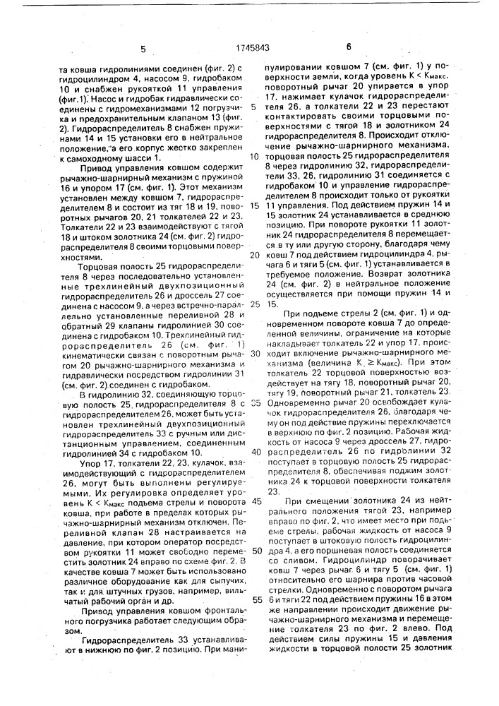 Гидропривод рабочего оборудования фронтального погрузчика (патент 1745843)