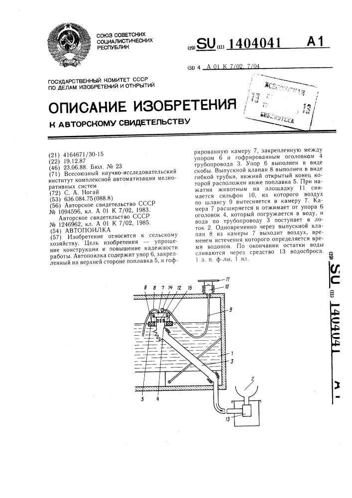 Автопоилка (патент 1404041)