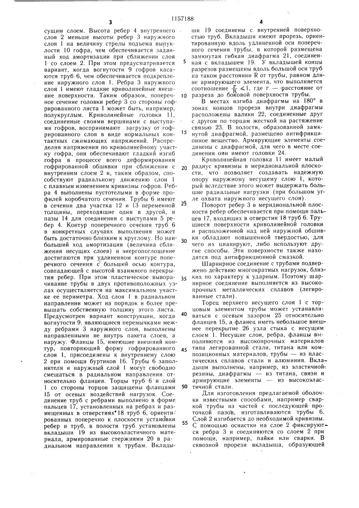 Трехслойная амортизационная оболочка (патент 1157188)