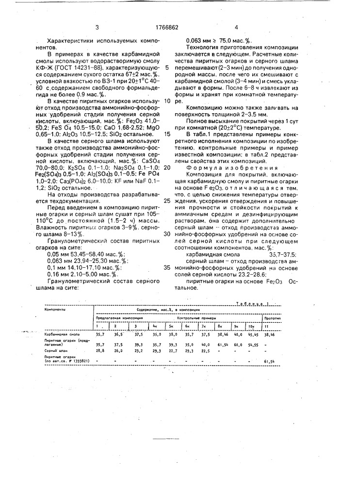 Композиция для покрытий (патент 1766862)