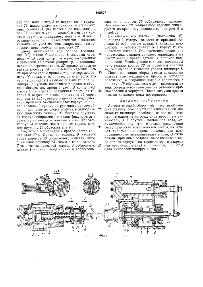 Автоматический сборочный пресс (патент 195878)