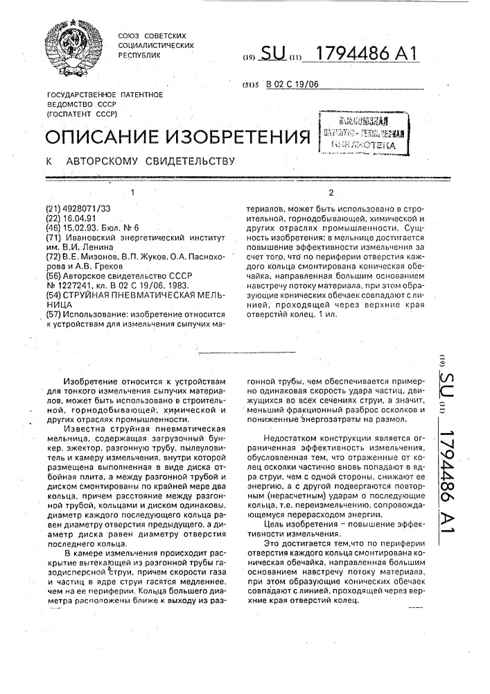 Струйная пневматическая мельница (патент 1794486)