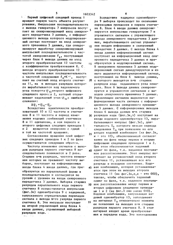 Устройство задания и передачи кодов для согласованного управления (патент 1603342)