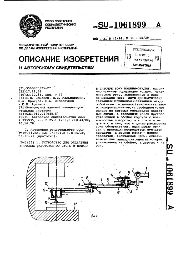 Устройство для отделения листовых заготовок от стены и подачи в рабочую зону машины-орудия (патент 1061899)