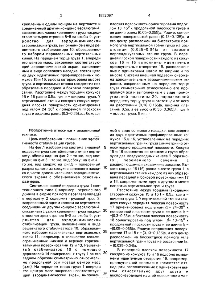 Система внешней подвески груза контейнерного типа к вертолету (патент 1832097)