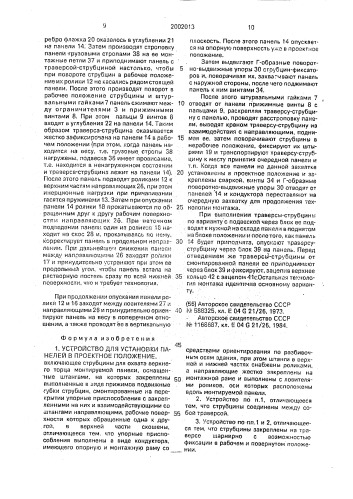 Устройство для установки панелей в проектное положение (патент 2002013)