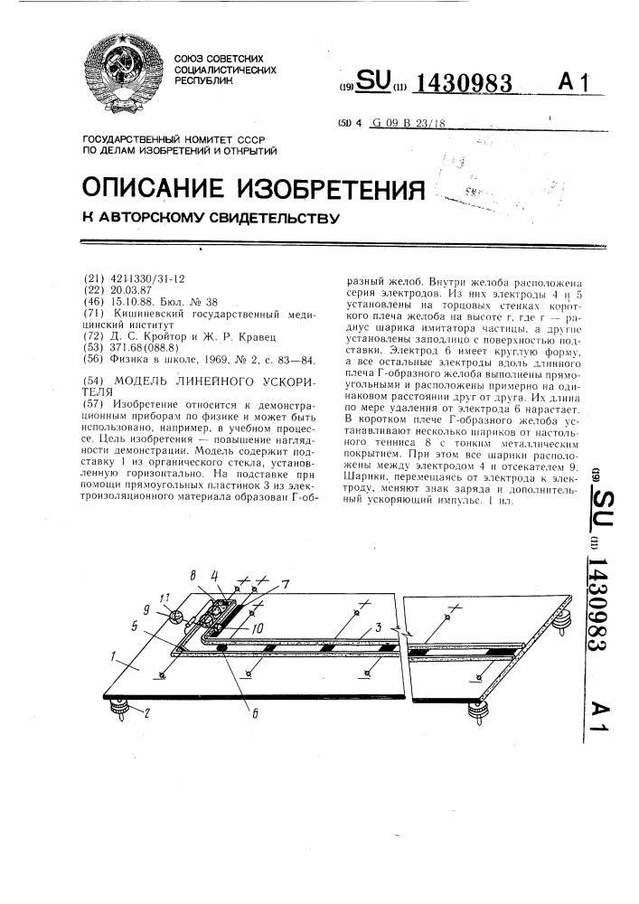 Модель линейного ускорителя (патент 1430983)