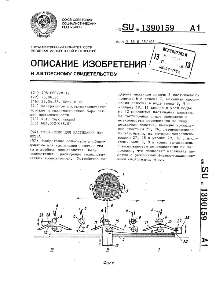 Устройство для настилания полотна (патент 1390159)