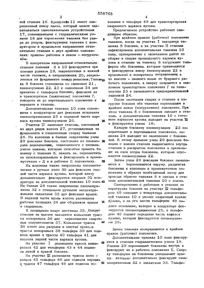 Устройство для сборки и сварки каркаса кузова автобуса (патент 558768)