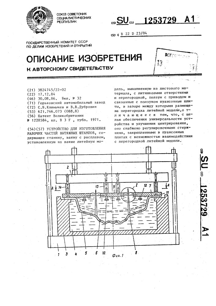 Устройство для изготовления рабочих частей вытяжных штампов (патент 1253729)