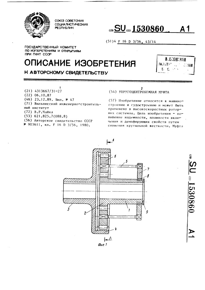 Упругоцентробежная муфта (патент 1530860)
